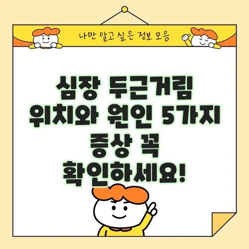 심장 두근거림 위치와 원인 5가지 증상 꼭 확인하세요!
