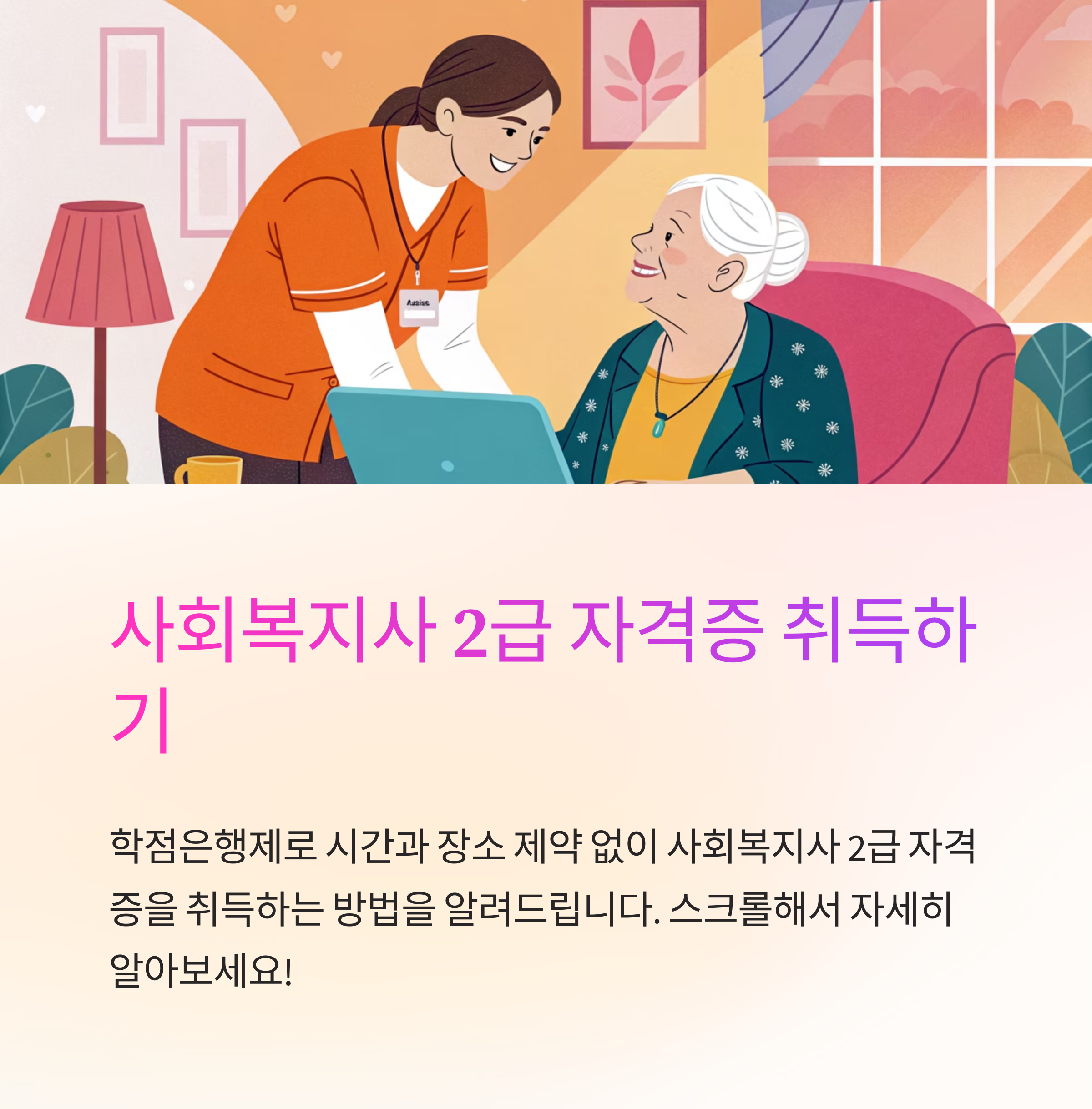 사회 복지사 2급 학점은행제 절차