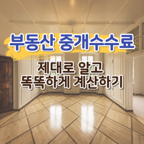 부동산 중개수수료