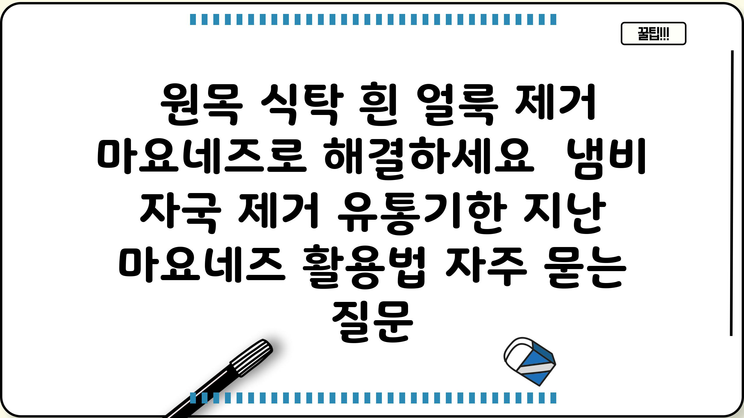  원목 식탁 흰 얼룩 제거 마요네즈로 해결하세요  냄비 자국 제거 유통기한 지난 마요네즈 활용법 자주 묻는 질문