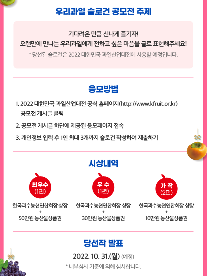  2022 우리과일 슬로건 공모전 (feat. 50만원)