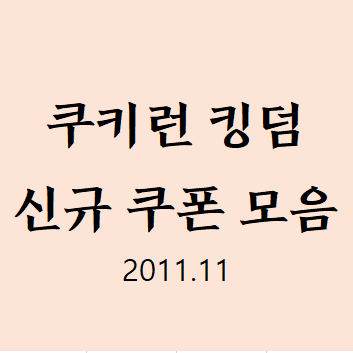  쿠키런 킹덤 쿠폰 총정리 (11월 신규)