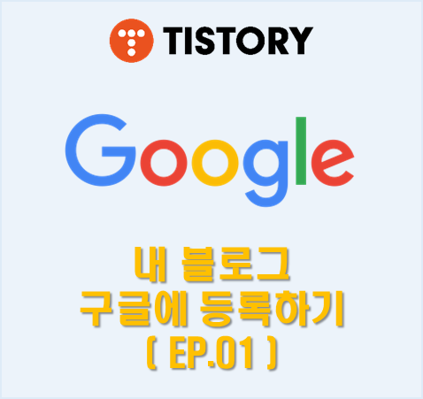 [블린이필독] 구글 검색 노출을 위한 1단계 - Google Search Console (구글 서치 콘솔) - (EP.01 : 사이트 등록하기)