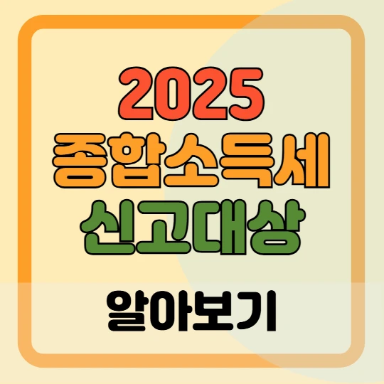 2025 종합소득세 신고대상, 세율 총정리