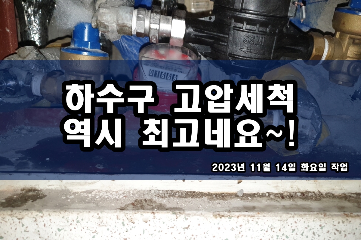  청계동 하수구 용산 막힌 변기 뚫는가격