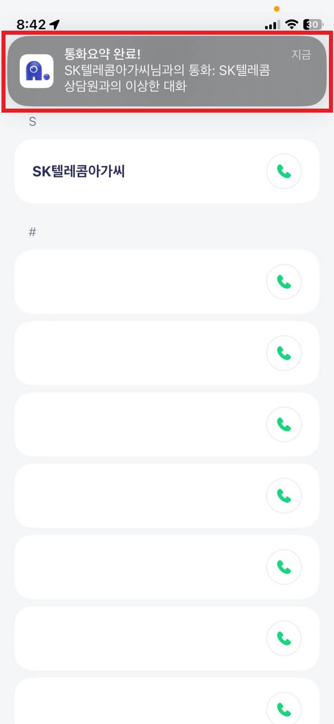 에이닷어플 : 통화요약 자동완료