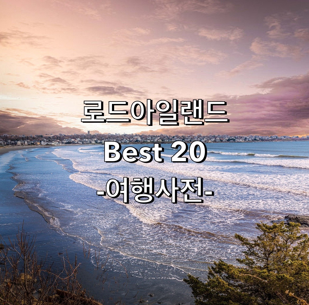 미국 로드아일랜드 Top 20