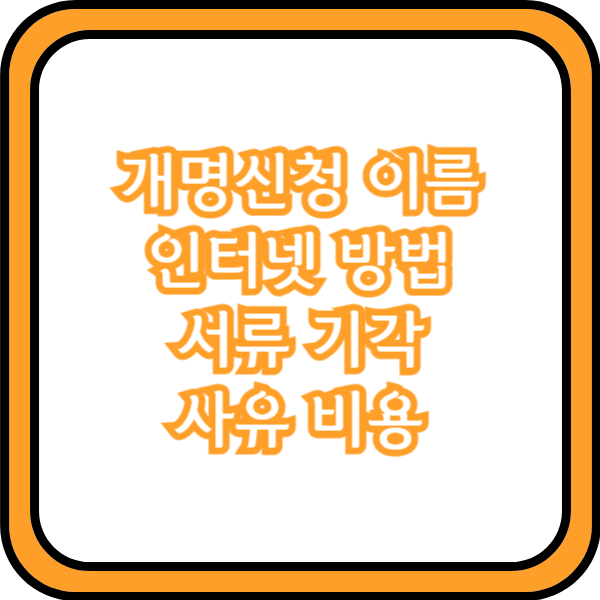 개명신청 이름 인터넷 방법 서류 기각 사유 비용