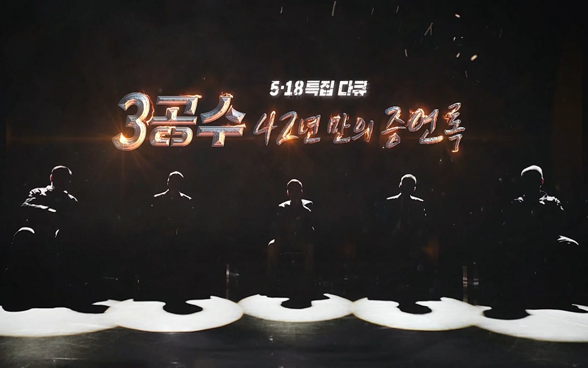 5.18 특집 다큐 3공수 42년 만의 증언록.E01.220519p-NEXT.mp4_20220519_185447.655.jpg