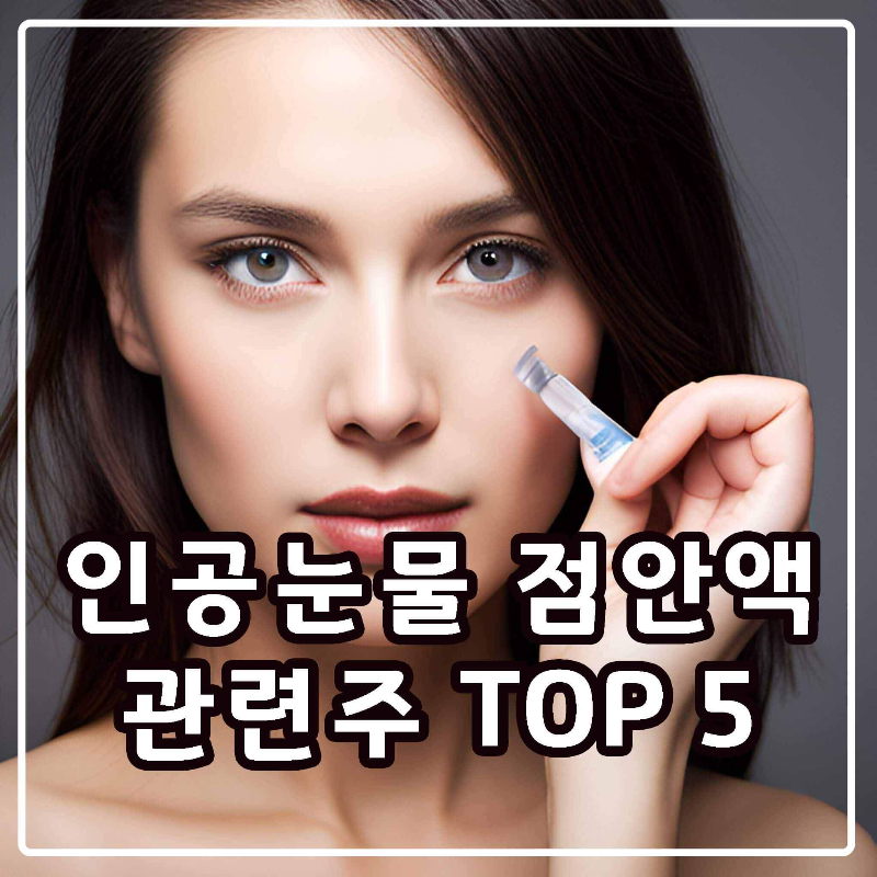인공눈물-관련주-썸네일