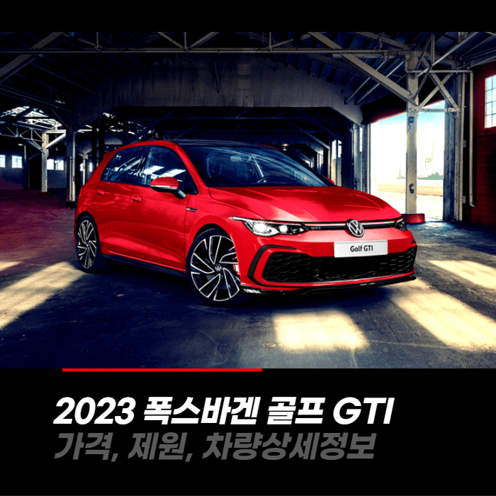  2023 폭스바겐 골프GTI 가격, 제원, 차량상세정보