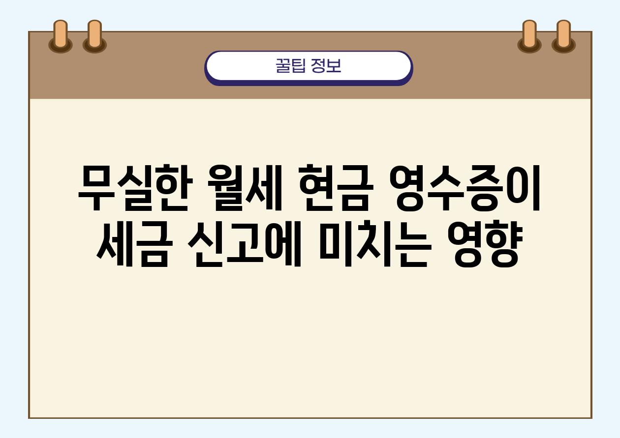 무실한 월세 현금 영수증이 세금 신고에 미치는 영향