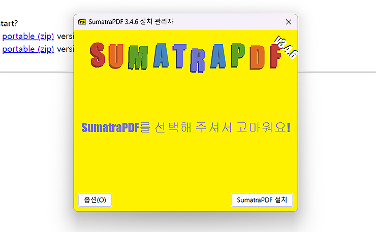 SumatraPDF-설치-관리자-창