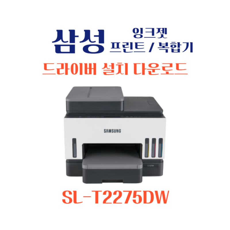 samsung 삼성 잉크젯 프린트 복합기 SL-T2275DW 드라이버 설치 다운로드