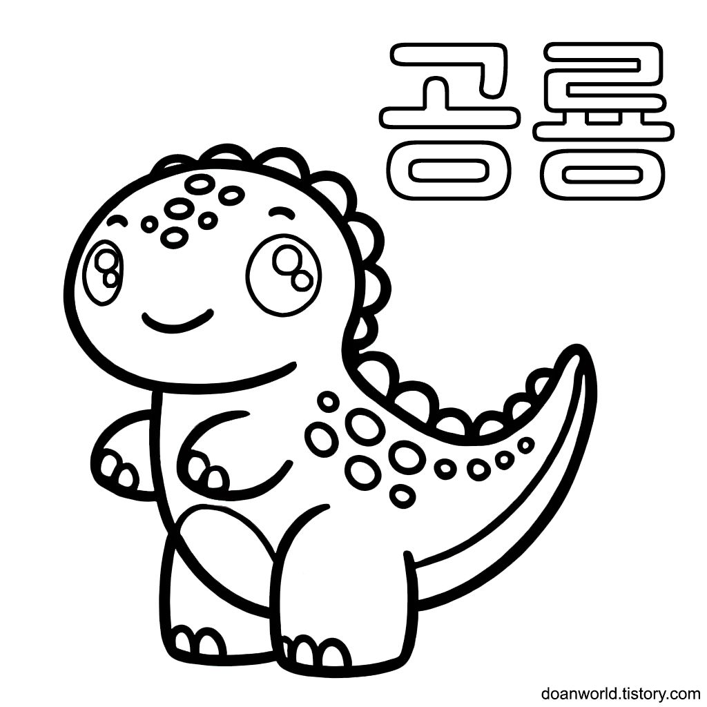 공룡 한글 색칠공부 도안
