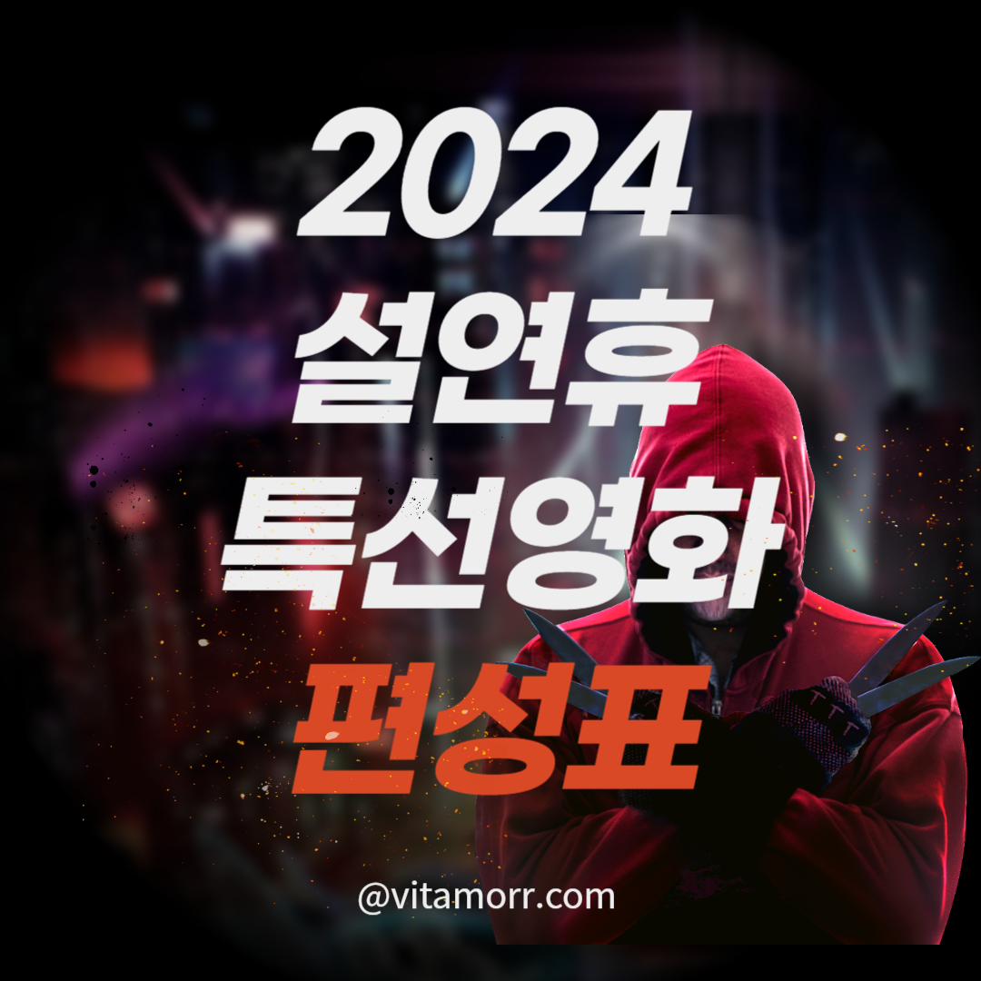 2024 설연휴 특선영화 편성표