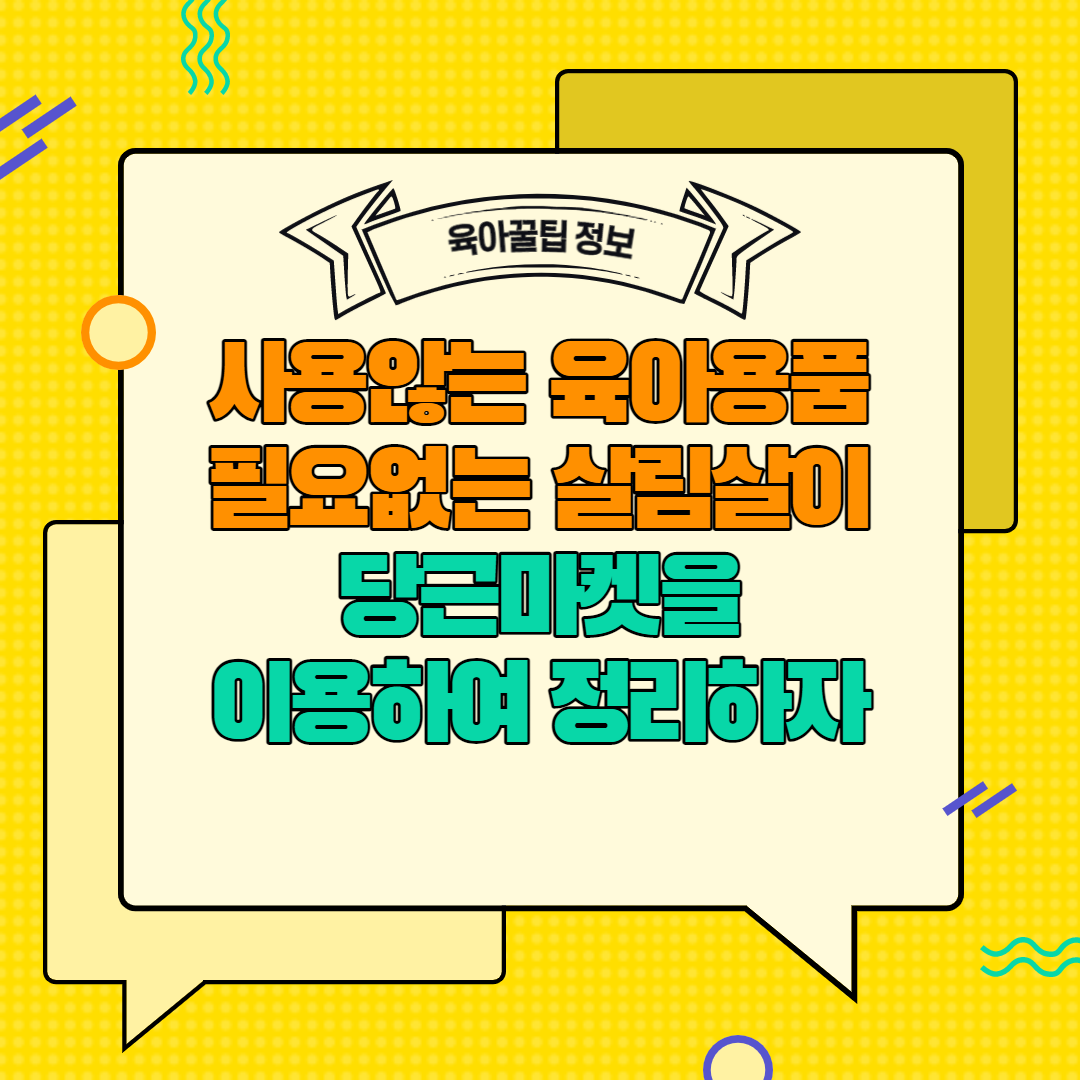 [육아꿀팁정보] 사용않는 육아용품 필요없는 살림살이 당근마켓을 이용하여 정리하자