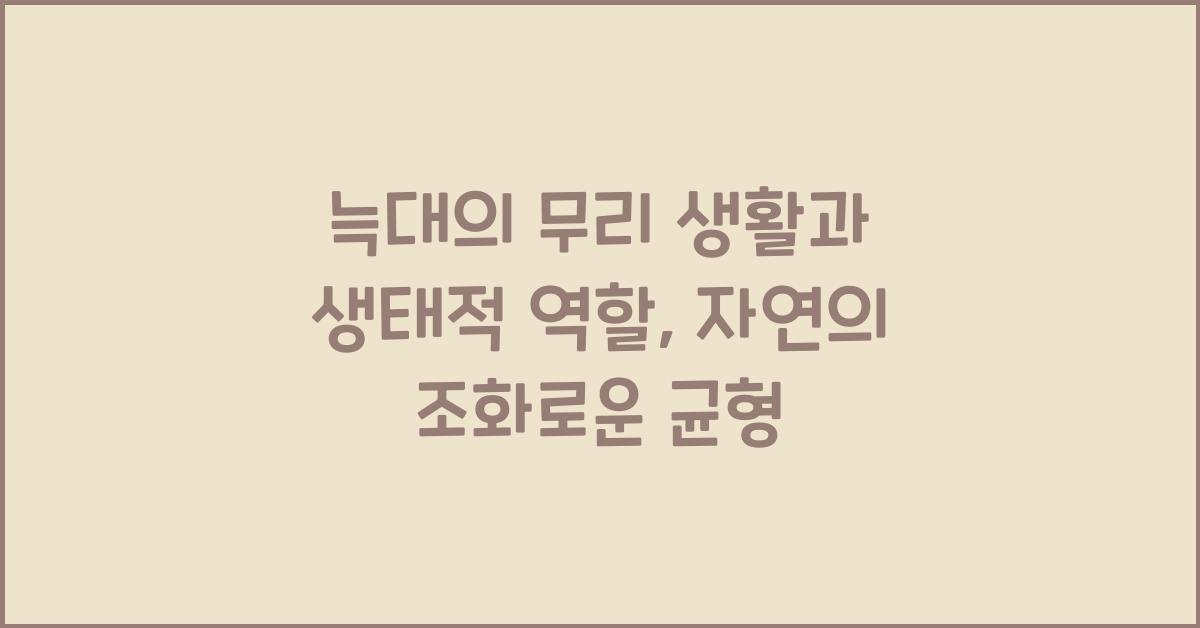 늑대의 무리 생활과 생태적 역할