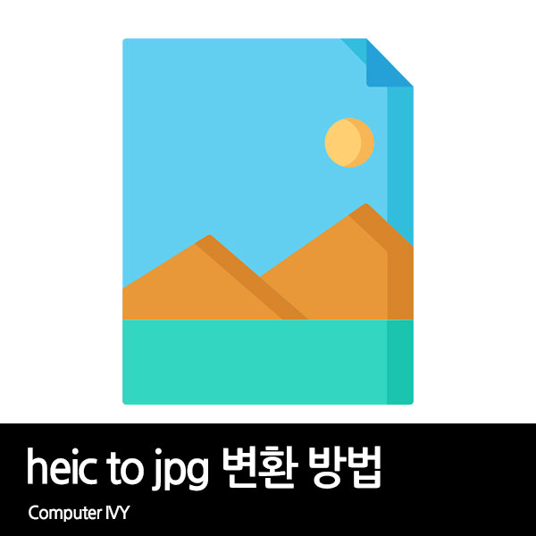 HEIC JPG 변환 프로그램