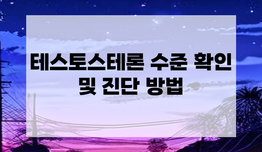 **테스토스테론 수준 확인 및 진단 방법**