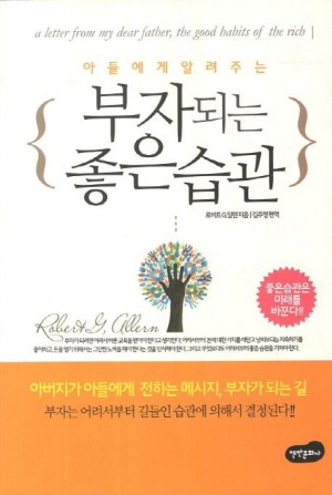  아들에게 알려주는 부자 되는 좋은 습관 도서 저자 소개, 차례, 요약 줄거리, 느낀 점