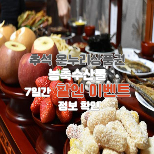  추석 온누리상품권 농축수산물 7일간 할인 이벤트 정보 확인
