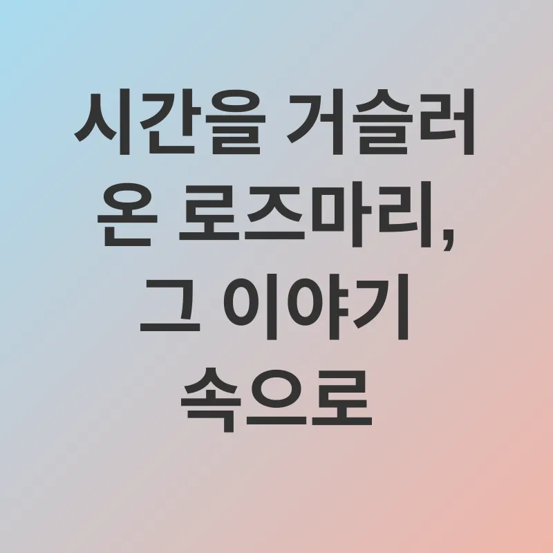 로즈마리 효능_1