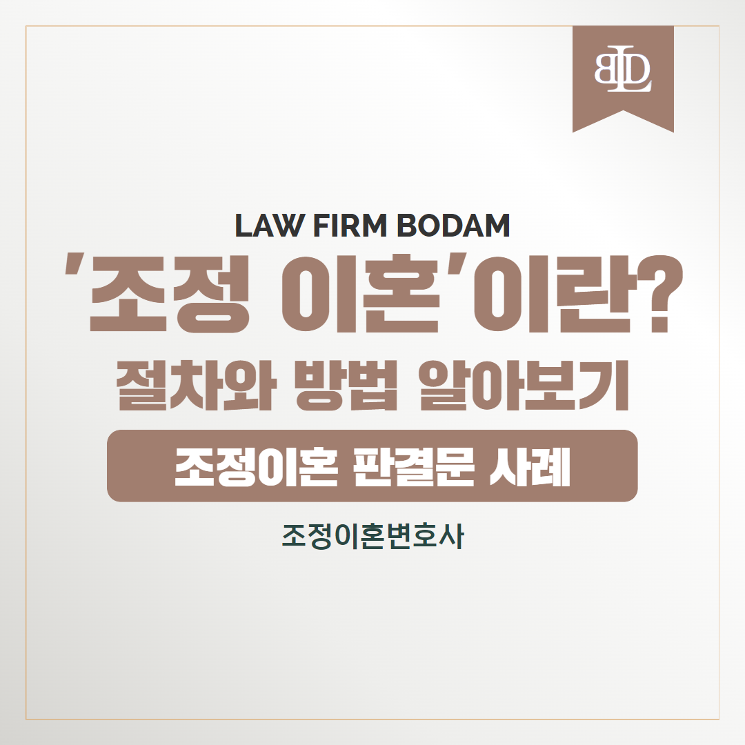  대전 조정이혼 변호사 성공사례 판결문 조정이혼 절차 방법 알아보기