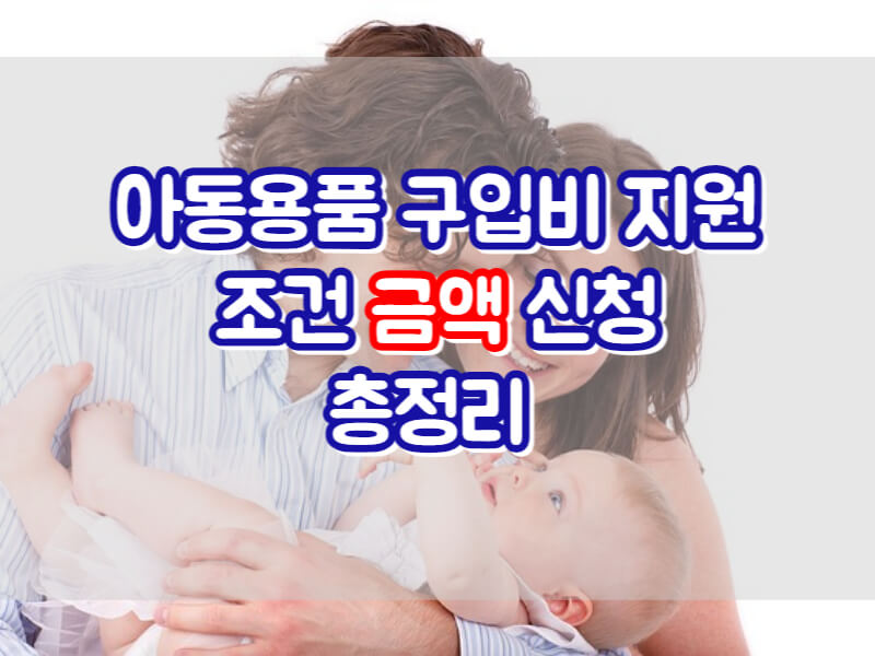 아동용품 지원 사업 조건 대상 신청하는 방법 총정리