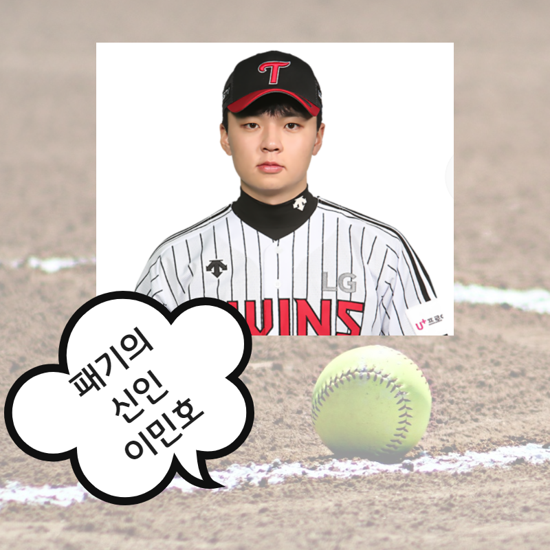  LG트윈스 이민호 나이 연봉 프로필 정보