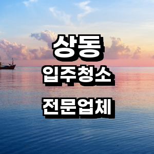 대구 수성구 상동 입주청소