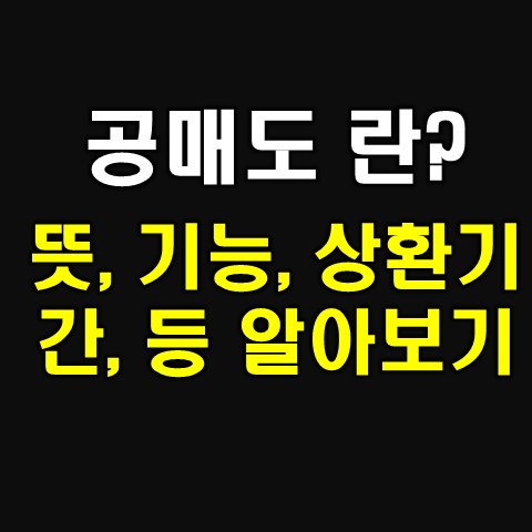  공매도 상환기간, 뜻, 증거금 알아보기