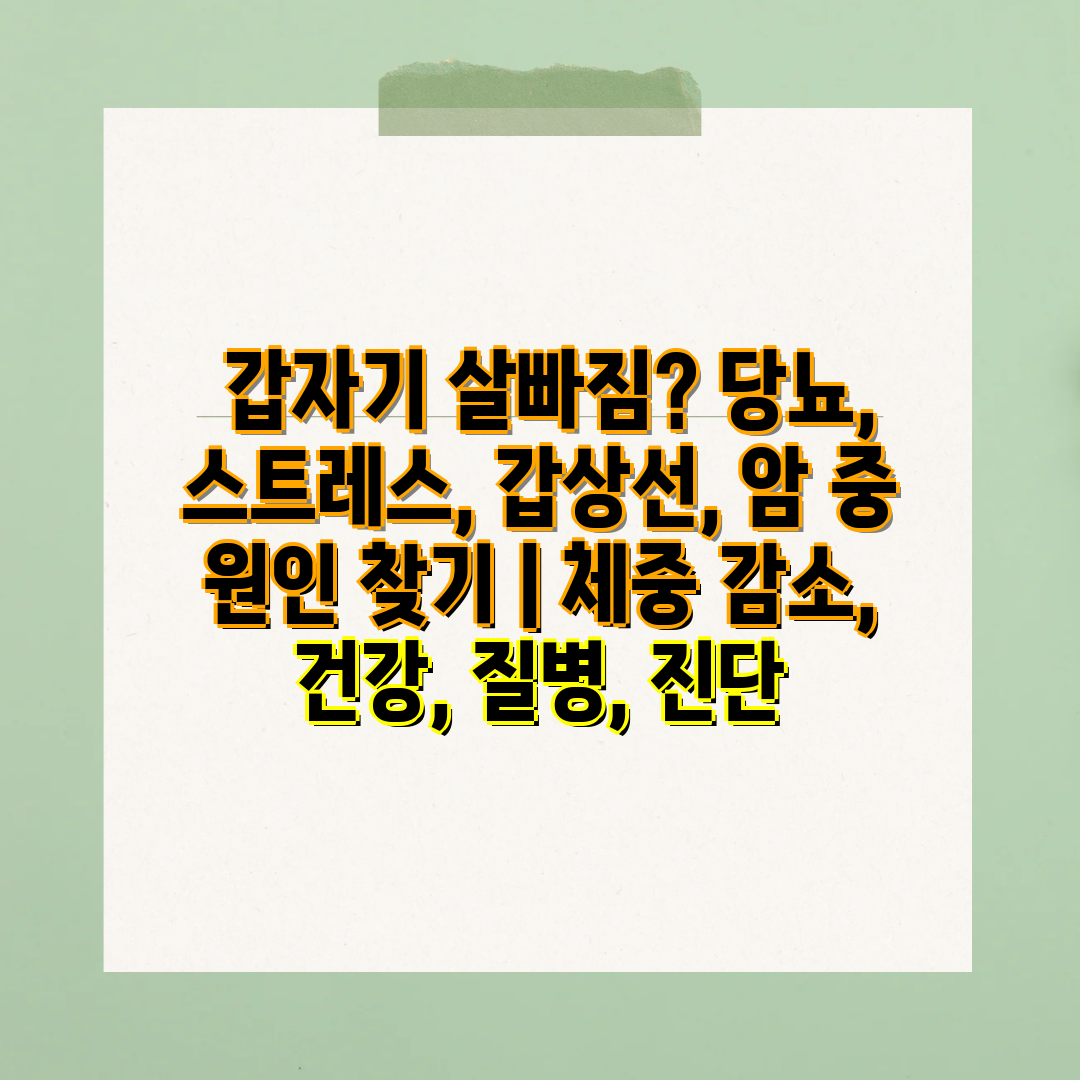  갑자기 살빠짐 당뇨, 스트레스, 갑상선, 암 중 원인