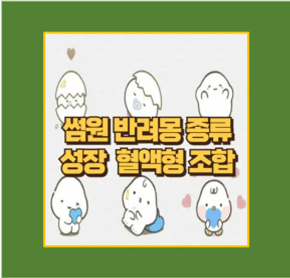 썸원 반려몽 성장