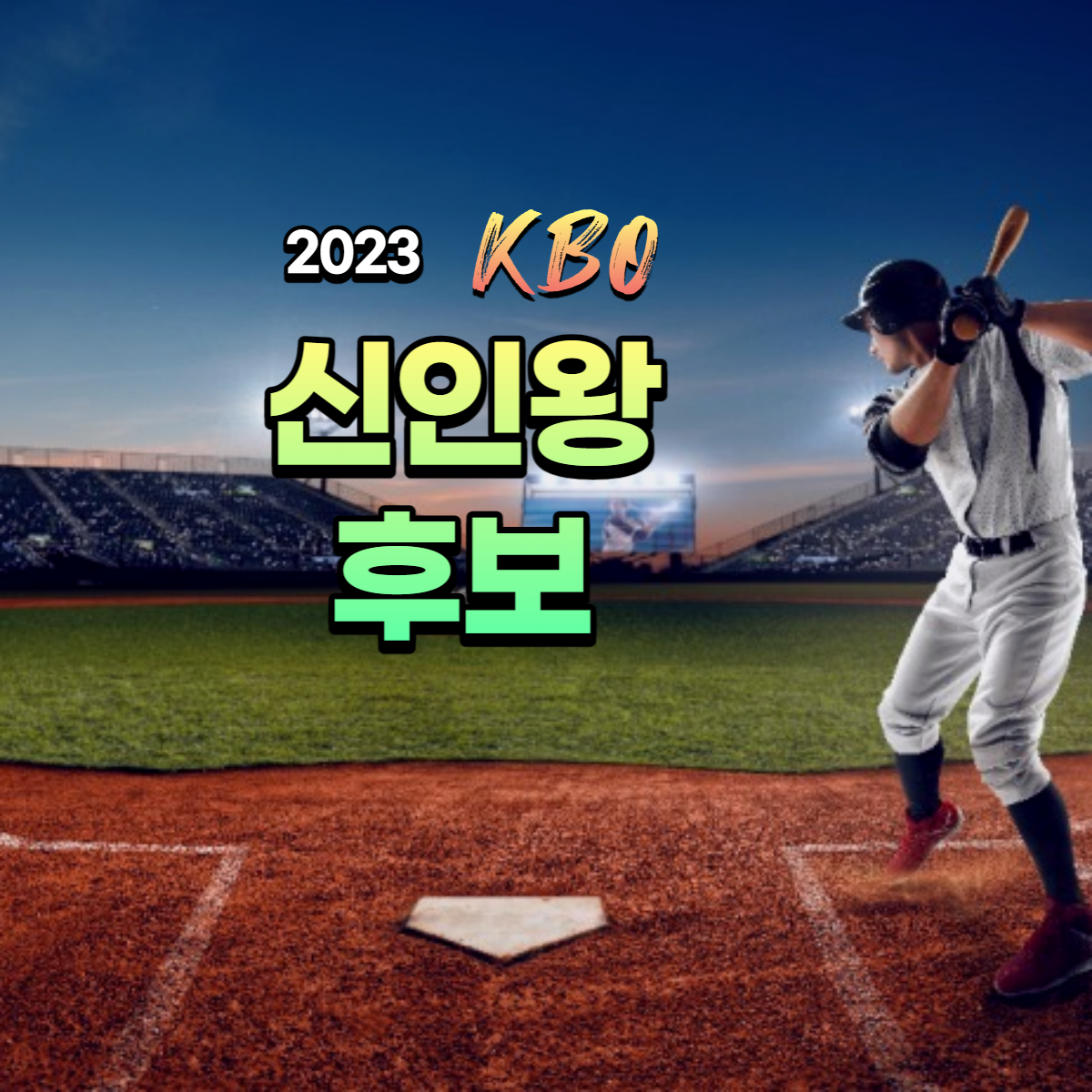 2023KBO신인왕