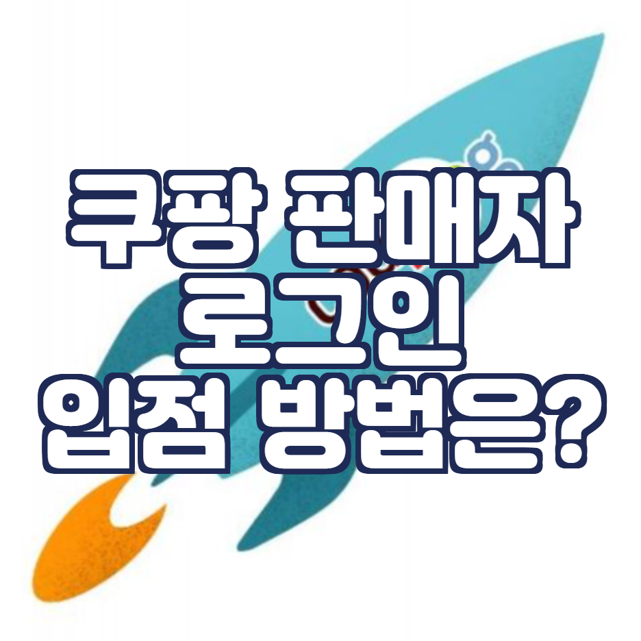  쿠팡 판매자센터 로그인 및 입점 방법은?