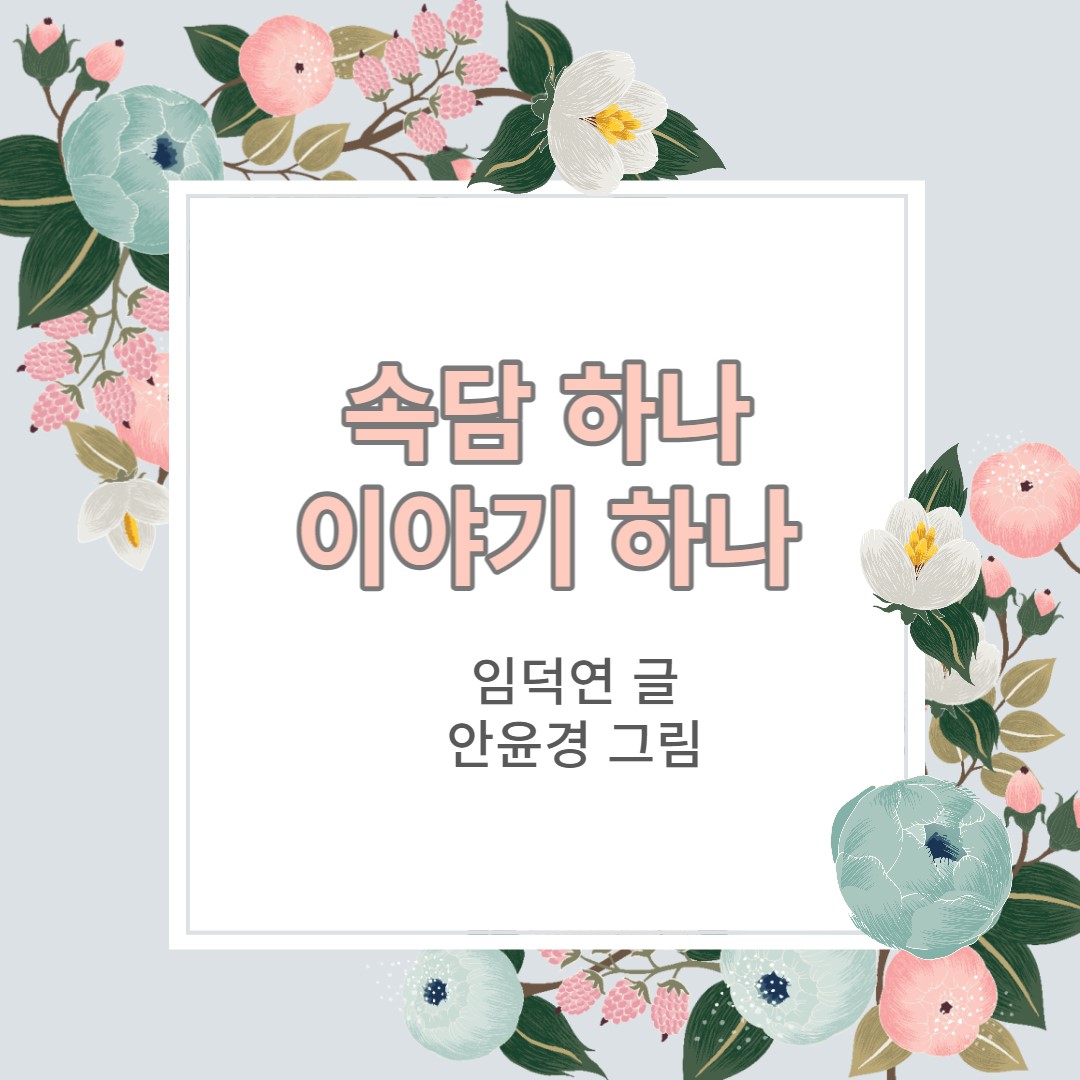  국어 교과서  '독장수 구구'  속담은 무슨 뜻일까?