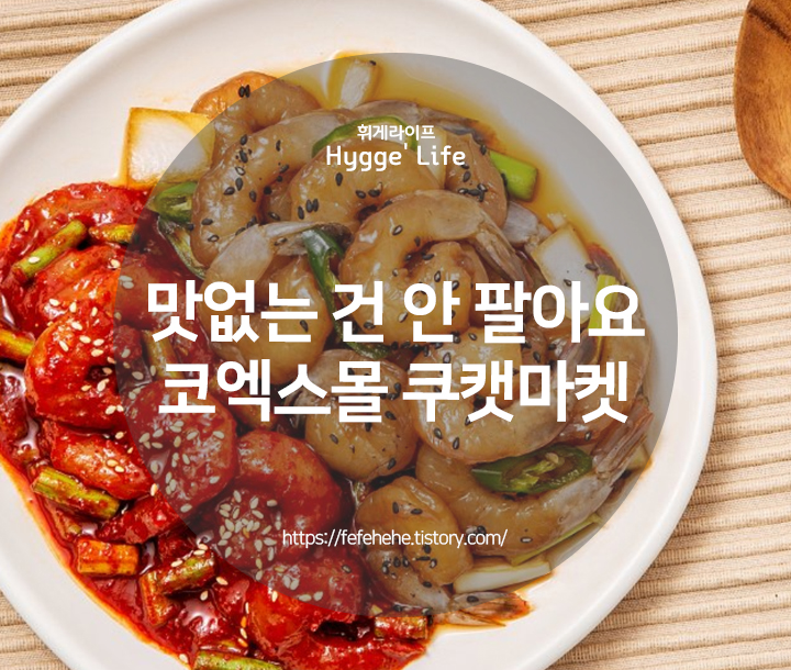  코엑스 쿠캣마켓 : 인기 있는 간편식 추천! (짱맛)