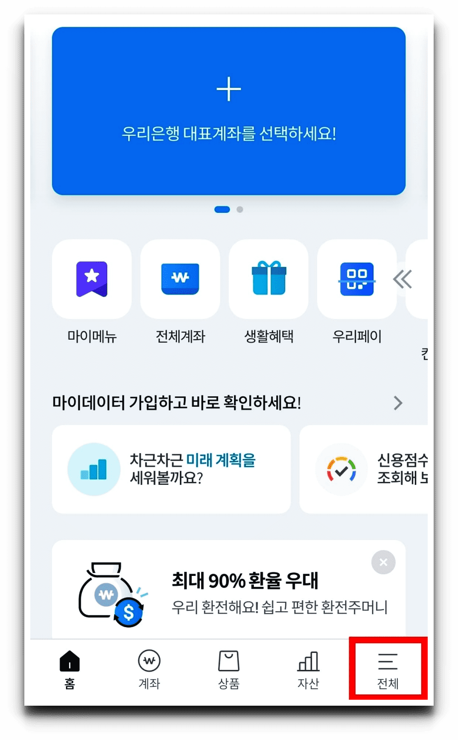 우리WON뱅킹-메인화면