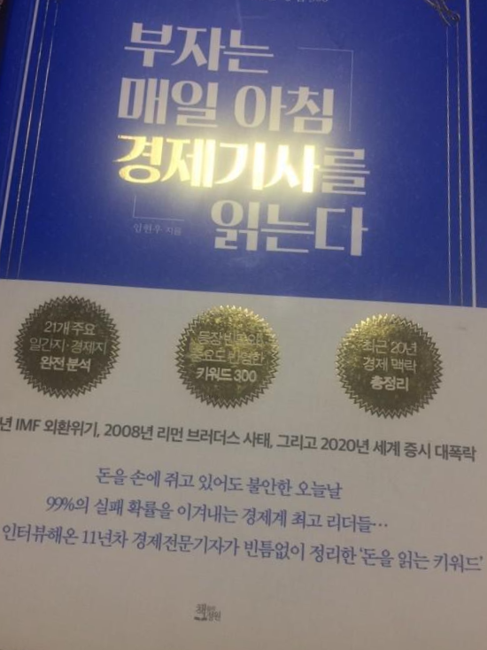  [책 후기] 부자는 매일 아침 경제기사를 읽는다