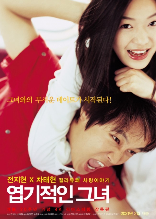  넷플릭스 명작영화 추천 엽기적인그녀