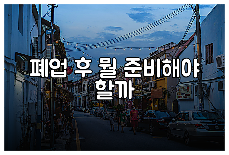 폐업 후 뭘 준비해야 할까