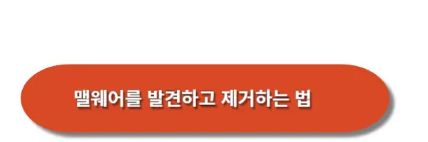 맬웨어를-발견하고-제거하는-법