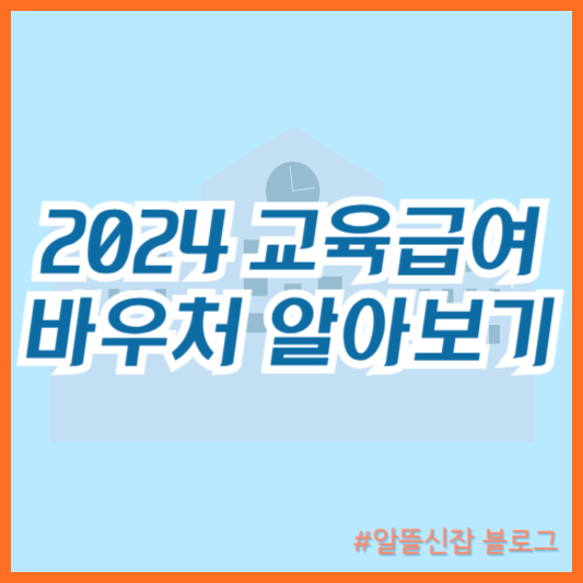  2024 교육급여 바우처 신청 대상 신청기간 사용처 지급일
