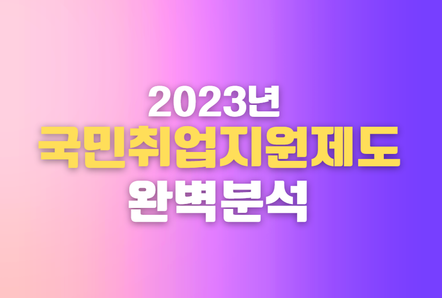 국가 고용 지원 제도