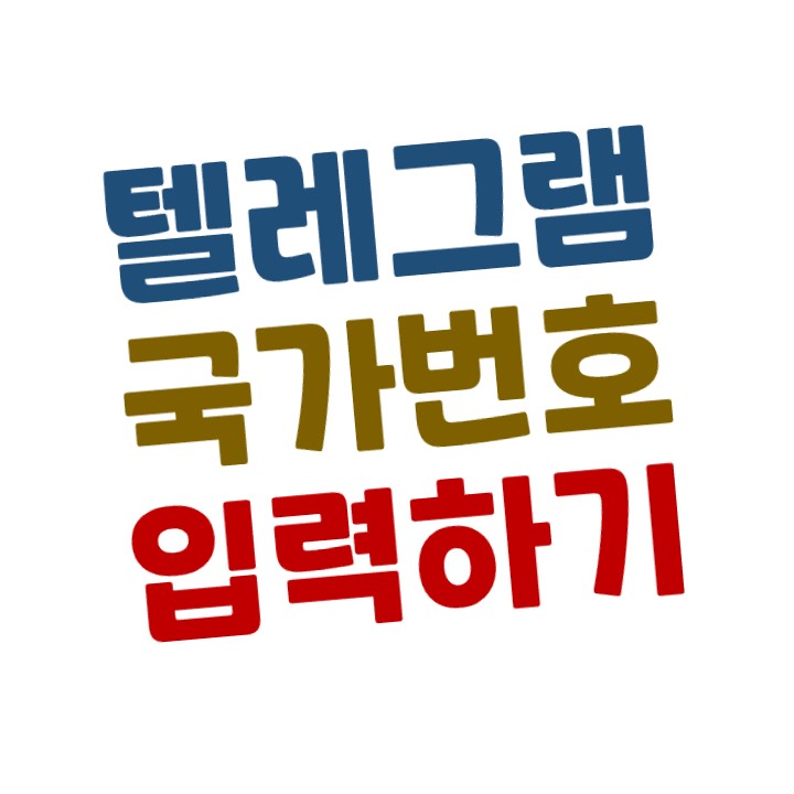  텔레그램 국가번호 입력하기