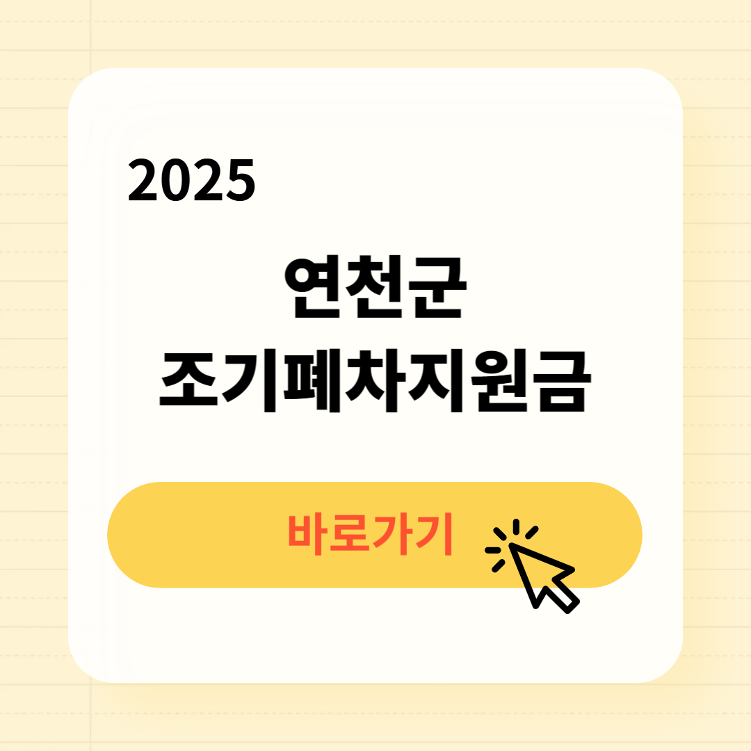 연천군 조기폐차지원금 신청방법 필요서류