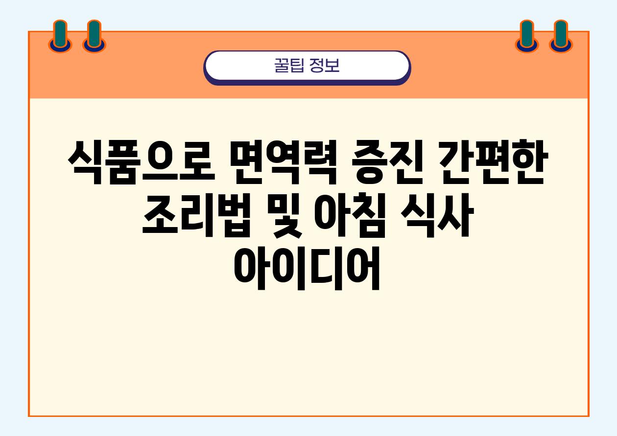 식품으로 면역력 증진 간편한 조리법 및 아침 식사 아이디어