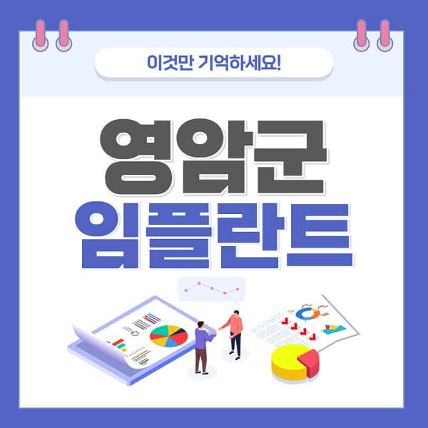 영암군-임플란트-치과-가격-저렴한-저렴한곳-유명한곳-좋은곳-추천