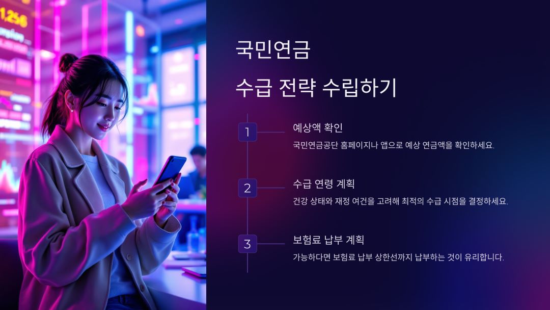 국민연금 수급 전략 수립하기